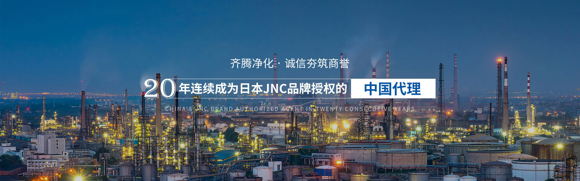 齊騰凈化·誠(chéng)信夯筑商譽(yù)